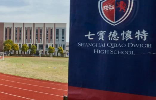 上海七寶德懷特高級中學