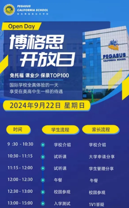 9月22日，青島博格思加州學校開放日預約中！