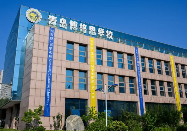 青島博格思加州學校
