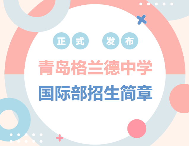 青島格蘭德中學(xué)國際部2024年招生簡章