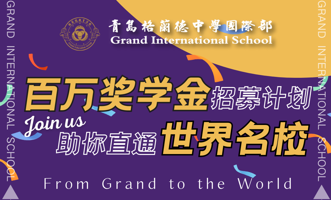青島格蘭德中學(xué)國際部申請通道已開啟，百萬獎學(xué)金！