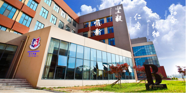 青島宏文國際學校