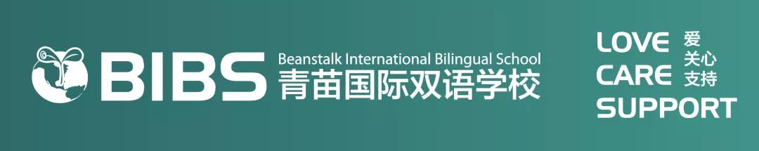 青苗國際雙語學校（BIBS）