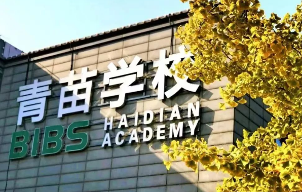 青苗海淀校區