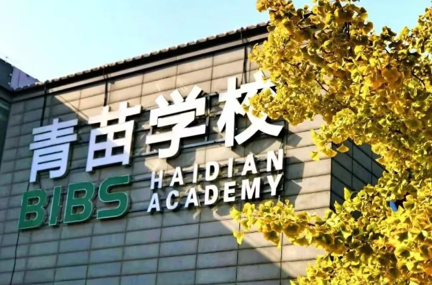 北京青苗學校海淀校區入學考試及收費標準