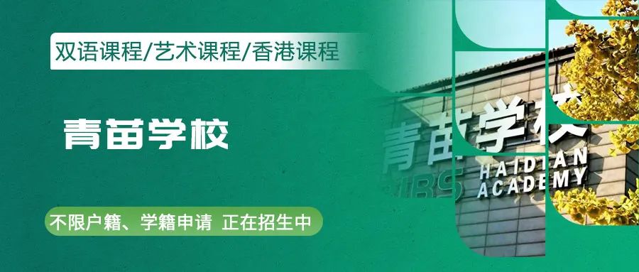 青苗海淀校區(qū)收費標準、入學考試、住宿條件介紹