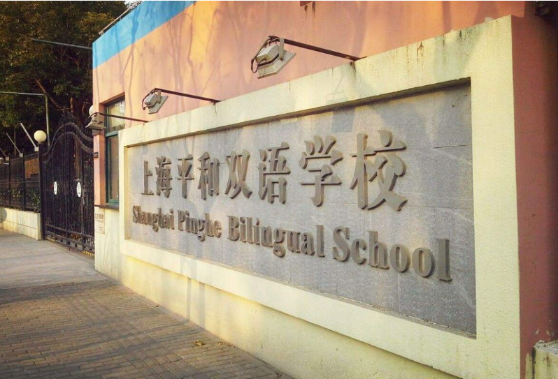2026年上海平和雙語國際學校春招簡章！