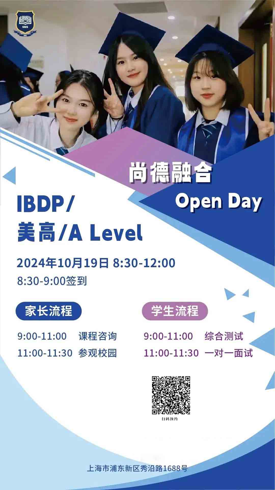 上海市民辦尚德實驗學校融合部秋季探校活動開放預約