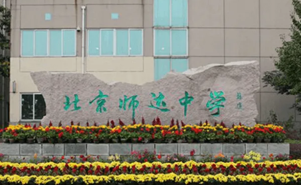 北京市師達中學國際部