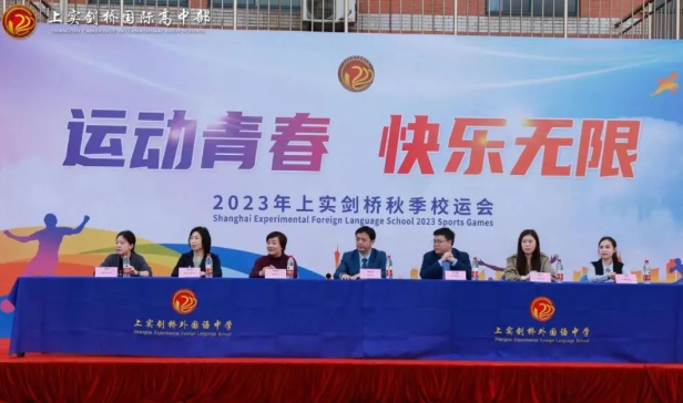 “運(yùn)動(dòng)青春，快樂(lè)無(wú)限”——上實(shí)劍橋2023秋季校運(yùn)會(huì)