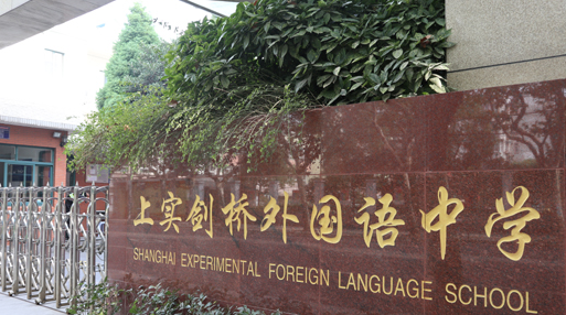 上實劍橋國際部