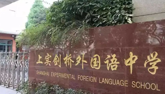 上實(shí)劍橋2024學(xué)年秋招報(bào)名