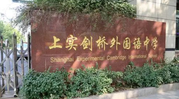 上實(shí)劍橋2024年招生信息及考試信息