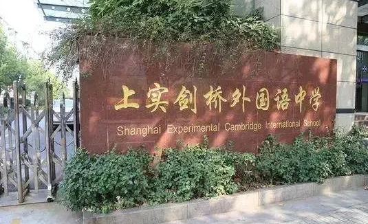 上實(shí)劍橋外國(guó)語(yǔ)中學(xué)招生學(xué)費(fèi)是多少？