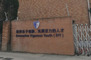 上海常青藤學校