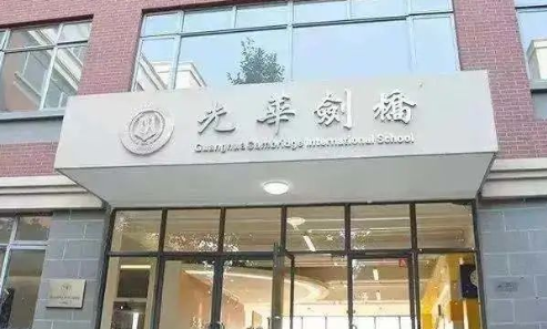 上海光華學院劍橋國際中心入學考試及面試考情