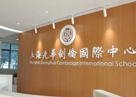 上海光華劍橋國際中心2024年學(xué)費多少？