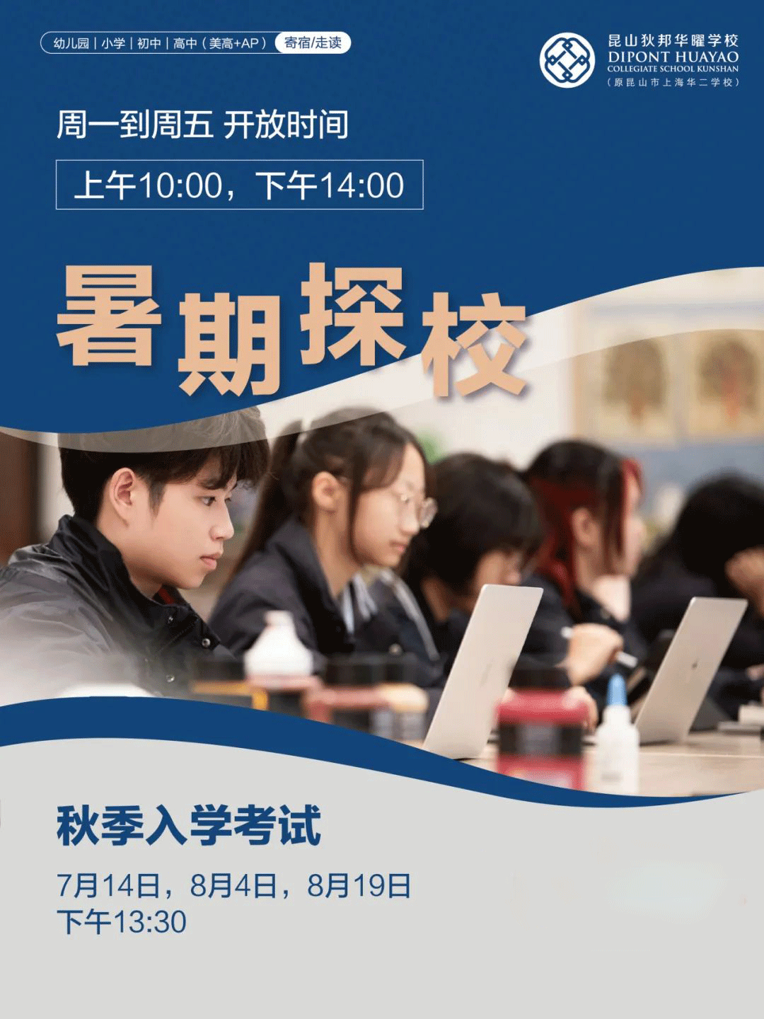 狄邦華曜學(xué)校2025年秋季插班招生啟動(dòng)：托班至11年級(jí)名額開放