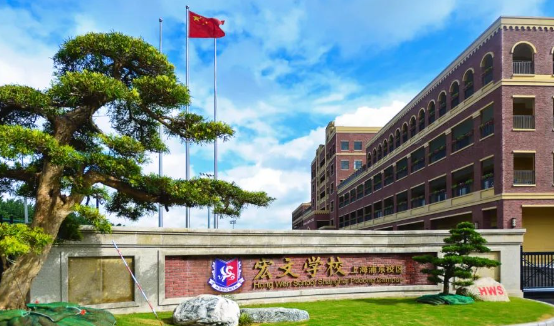 2024年上海浦東新區民辦宏文學校學費是多少？