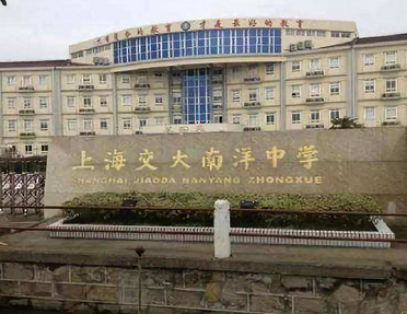 上海交大南洋中學(xué)國際部介紹