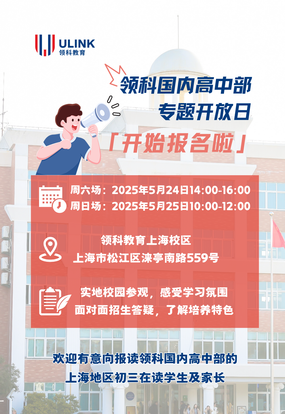 上海領科國內高中部專題開放日報名開啟！