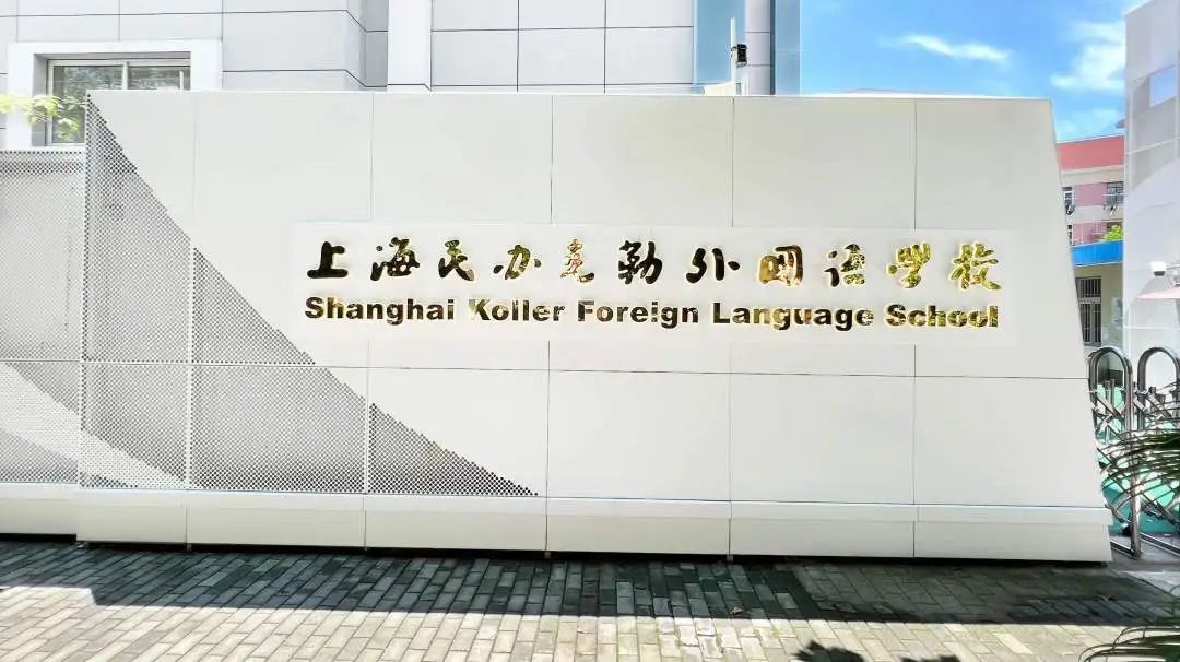 上海克勒學校國際部