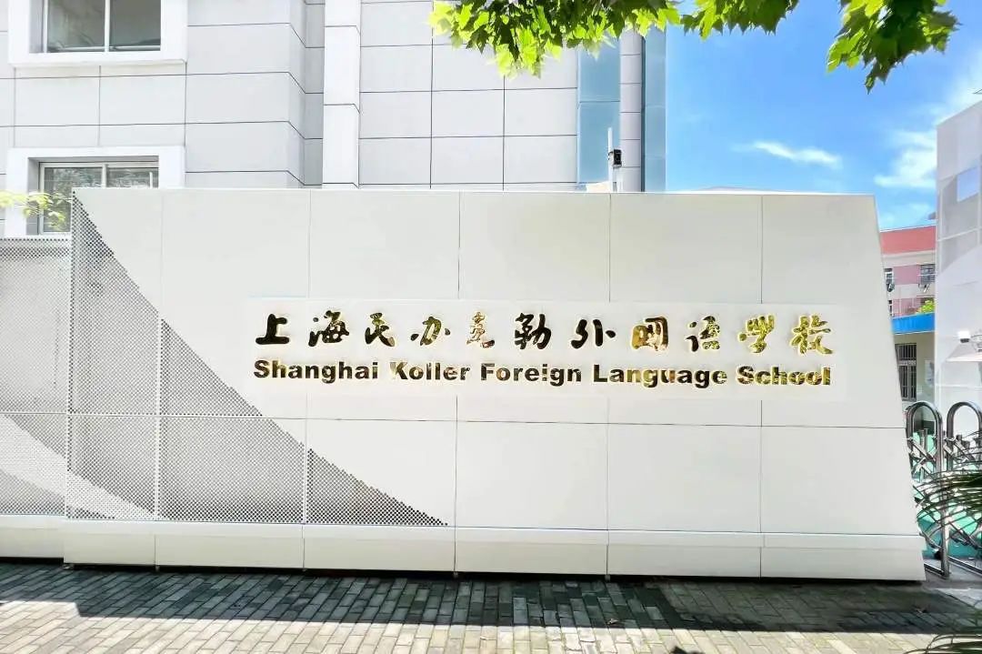 上海民辦克勒外國語學校國際部融合高中課程介紹