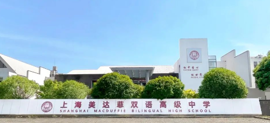 上海美達菲雙語高級中學