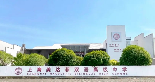 上海美達菲雙語高級中學獎學金介紹