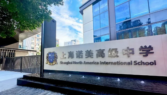 上海諾美國際學校2024年秋季招生簡章！
