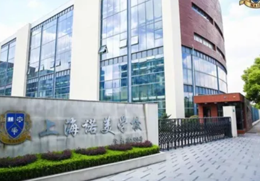 上海閔行區諾美高級中學2025年招生信息及升學數據