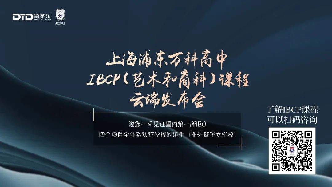 浦東萬科高中IBCP（藝術和商科）開辟多元化升學新通路