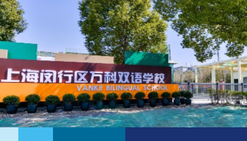 上海閔行區萬科雙語學校2023年六年級招生簡章