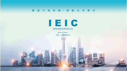 上海平和雙語校長萬瑋助力IEIC國際教育創新大會