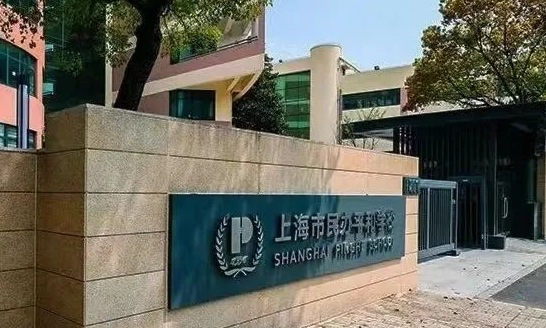 上海市民辦平和學校