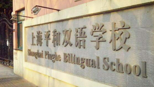 上海平和雙語學校課程設(shè)置及升學情況