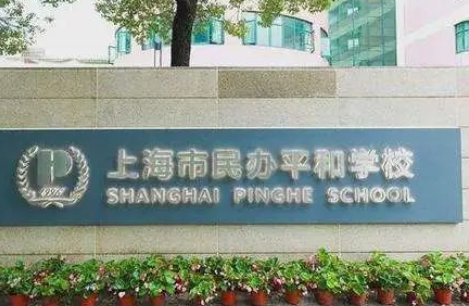 2024年上海市民辦平和學校入學須知