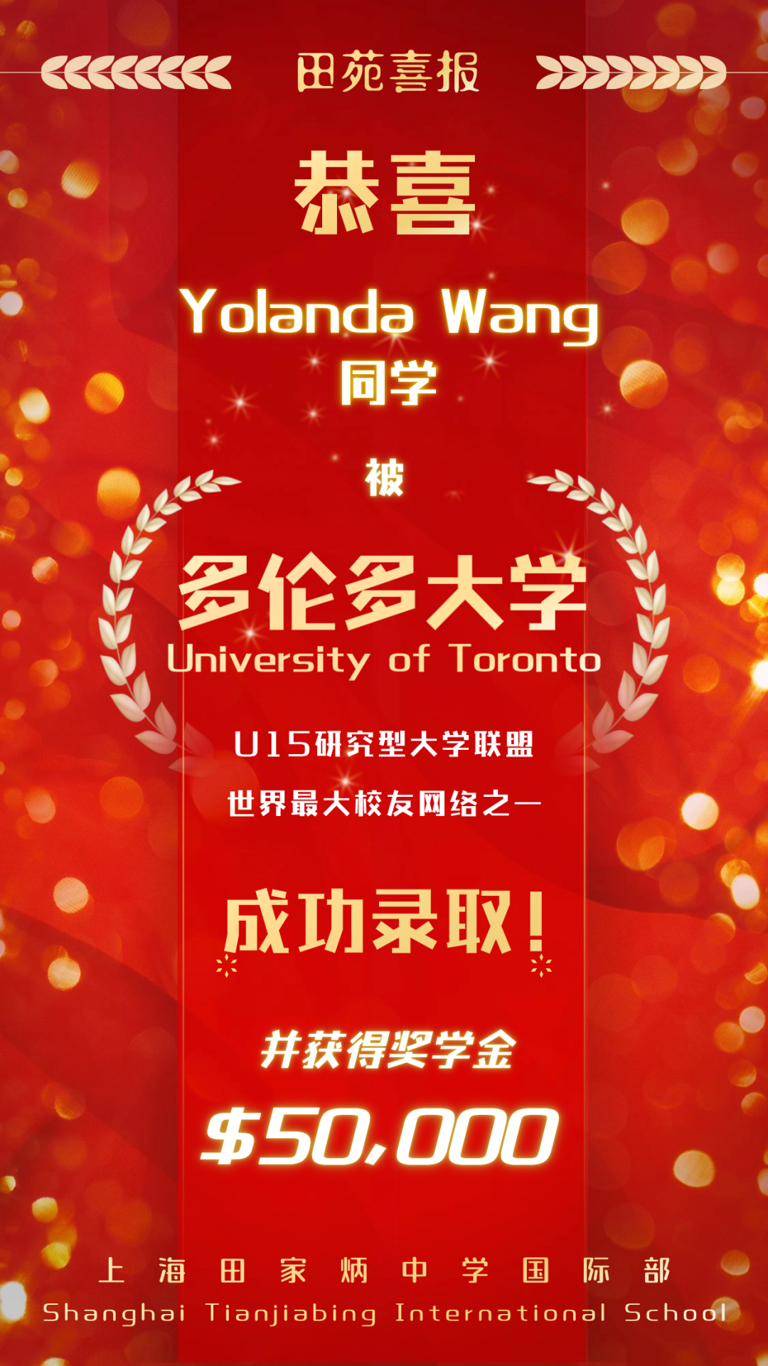 上海田家炳中學(xué)國際部2024屆喜報速遞 | Yolanda Wang同學(xué)獲世界大學(xué)排名Top18多倫多大學(xué)錄取！