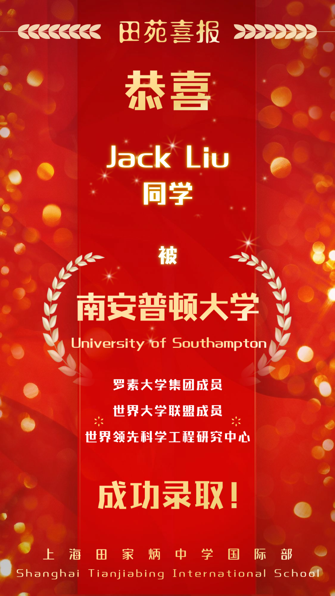  Jack Liu同學獲英國十大科研學府南安普頓大學錄取!