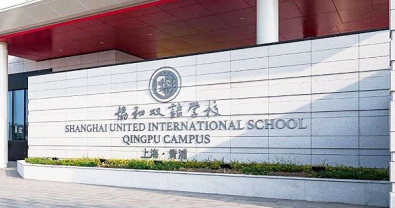 2022-2023學(xué)年上海市青浦區(qū)協(xié)和雙語(yǔ)學(xué)校收費(fèi)標(biāo)準(zhǔn)及招生條件