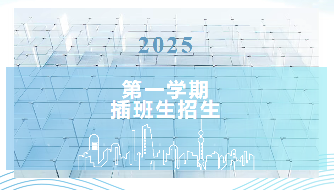 萬源城協(xié)和雙語學(xué)校2025學(xué)年第一學(xué)期插班生入學(xué)申請(qǐng)