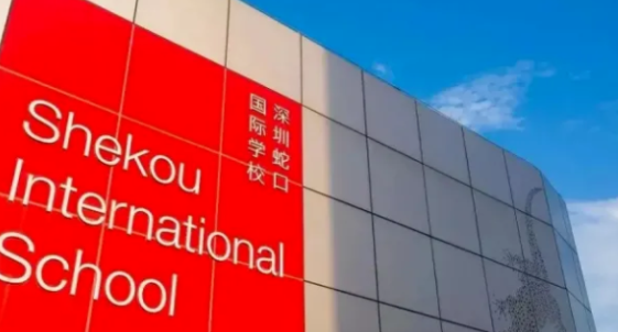 深圳蛇口國際學校