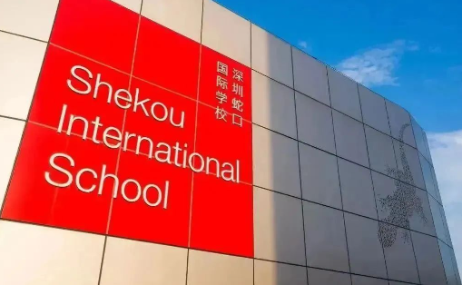2024年深圳蛇口國際學校招生信息及學費
