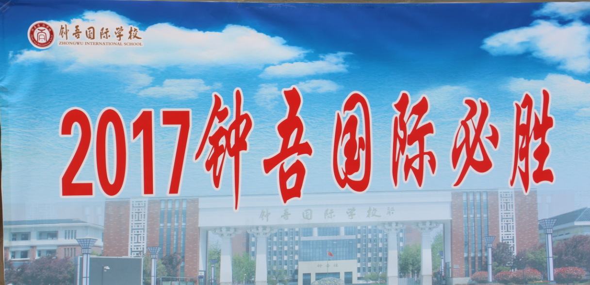 我校舉行“中考?jí)?人生夢(mèng)?中國(guó)夢(mèng)”中考出征壯行儀式