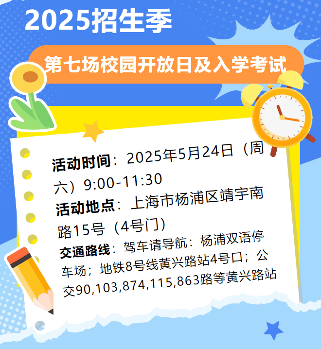 上海楊浦雙語國際高中2025招生季第七場校園開放日及入學(xué)考試活動通知