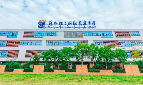 蘇州北美國際學校2024報考入學時間、師資食宿等介紹