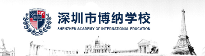 深圳市博納學校