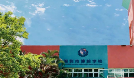 深圳博納國(guó)際學(xué)校