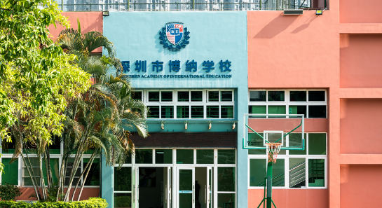 深圳博納國(guó)際學(xué)校