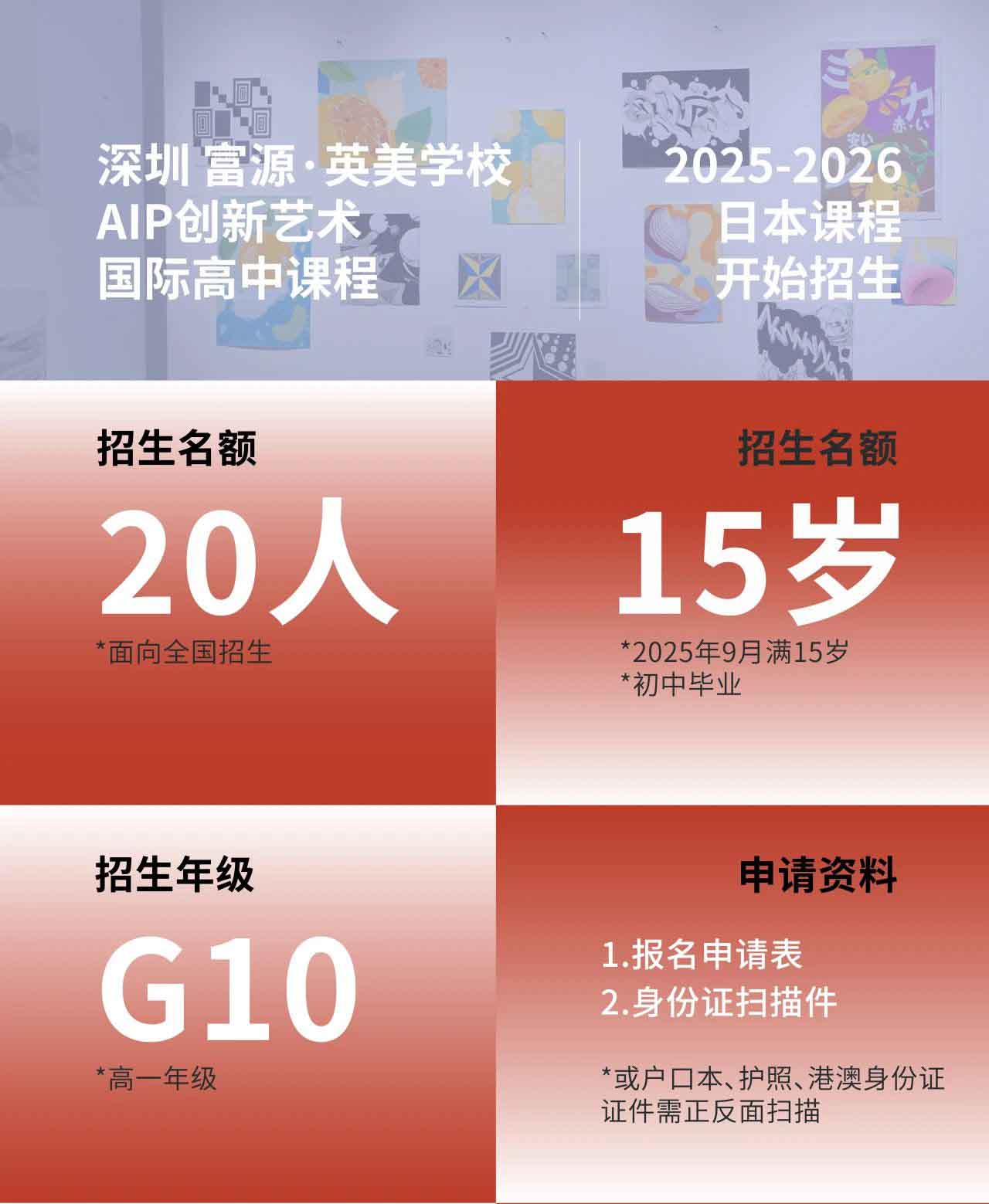 深圳富源·英美學(xué)校- AIP創(chuàng)新藝術(shù)國(guó)際高中課程 2025-2026招生簡(jiǎn)章